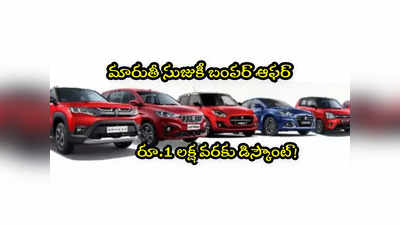 Maruti Cars: ఈ కార్లపై రూ.1 లక్ష వరకు డిస్కౌంట్.. మారుతీ సుజుకీ బంపర్ ఆఫర్!