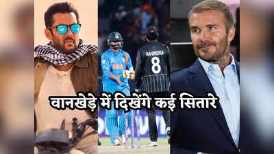 IND vs NZ: सितारे वानखेड़े पर... डेविड बैकहम से लेकर सलमान खान तक, जानें कौन-कौन आएगा भारत-न्यूजीलैंड का सेमीफाइनल देखने