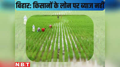 बिहार के किसानों को जल्द ही मिलेगा इंटरेस्ट फ्री लोन, जानिए किन बैंकों से दिलवाएगी सरकार?