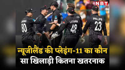 IND vs NZ: इन 11 खिलाड़ियों के साथ सेमीफाइनल में उतरेंगे कैन विलियमसन, भारत के खिलाफ किसकी क्या है स्ट्रेंथ?