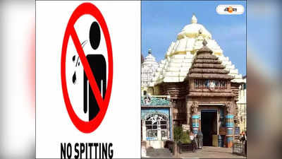 Jagannath Temple Bans Paan Gutka : পুরীর মন্দিরে আর নয় পান-গুটকা, পিক ফেললেই মোটা ফাইন
