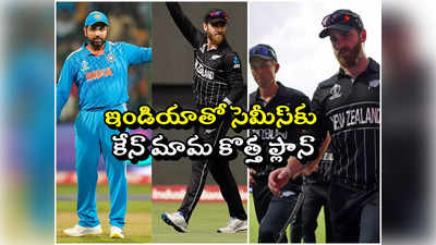 IND vs NZ: ఇండియాతో సెమీఫైనల్ మ్యాచ్.. న్యూజిలాండ్ జట్టులోకి డేంజరస్ ఆల్‌రౌండర్..!