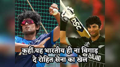 IND vs NZ: बचके रे बाबा... रोहित सेना को इस भारतीय से ही है बड़ा खतरा, बल्ले और गेंद दोनों से लेगा परीक्षा