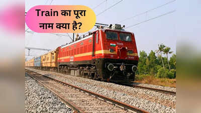 Train का पूरा नाम क्या है? 99 फीसदी लोग नहीं जानते होंगे इसका जवाब, सुनकर खुद रेलवे हो जाएगा हैरान
