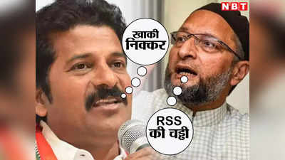 तेलंगाना चुनाव में खाकी निक्कर और RSS की चड्ढी ने की एंट्री, औवैसी और रेवंत रेड्डी के बीच जुबानी जंग तेज
