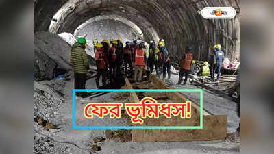 Uttarakhand Tunnel Collapse : সুরঙ্গে আটকে সকলেই, নয়া ভূমিধসে রাতে ব্যাহত রেসকিউ