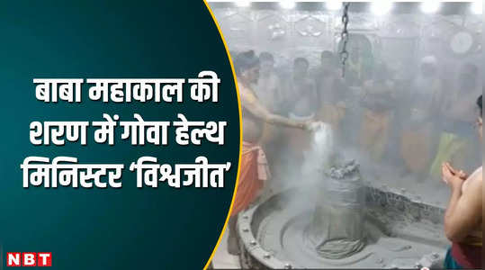 Ujjain News: बाबा महाकाल की शरण में गोवा के स्वास्थ मंत्री विश्वजीत राणे, भस्मआरती के किए दर्शन, देखें VIDEO