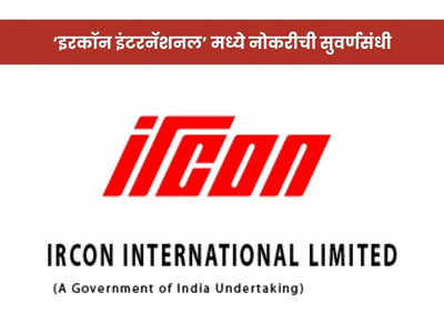 IRCON Recruitment 2023: ‘इरकॉन इंटरनॅशनल’मध्ये ‘या’ पदांसाठी भरती, जाणून घ्या पदे, पात्रता आणि वेतन