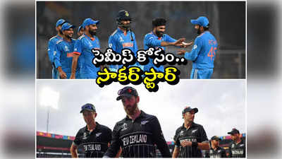 IND vs NZ 1st Semi-Final 2023: సెమీస్ కోసం ఫుట్‌బాల్ స్టార్.. సెలబ్రిటీలతో నిండిపోనున్న వాంఖడే