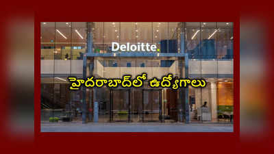 Deloitte - Hyderabad : డెలాయిట్‌- హైదరాబాద్‌లో ఉద్యోగాలు.. పూర్తి వివరాలివే
