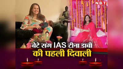 Tina Dabi Diwali Pics: सामने जलते दीये, गोद में बेटा, टीना डाबी ने लाडले संग कुछ यूं मनाई पहली दिवाली