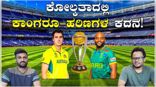 AUS vs SA - 1999ರ ವಿಶ್ವಕಪ್ ಸೆಮಿಫೈನಲ್‌ನ ಪುನರಾವರ್ತನೆಯಾಗುವುದೇ?