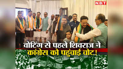 MP Election 2023: सुबह-सुबह शिवराज सिंह चौहान ने दिया कांग्रेस को झटका, दिग्गज नेता का बेटा बीजेपी में शामिल