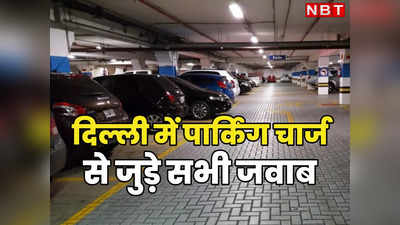 दिल्ली में पार्किंग फीस को लेकर कन्फ्यूजन हैं? तो यहां जान लीजिए सभी सवालों के जवाब