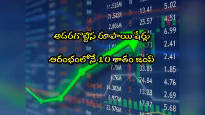 Penny Stocks: మార్కెట్లకు జోష్.. ఆరంభంలోనే 10 శాతం పెరిగిన షేరు ఇదే.. మరో 4 అప్పర్ సర్క్యూట్! 