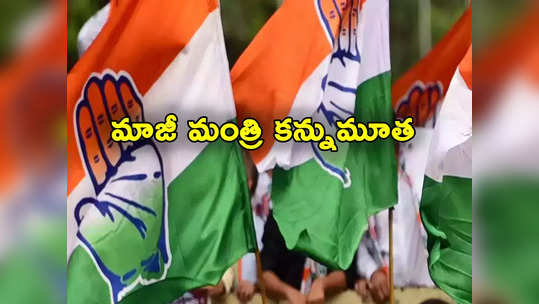 Assembly Polls: ఎన్నికల ముందు కాంగ్రెస్‌కు బిగ్ షాక్.. నామినేషన్ వేసిన మాజీ మంత్రి మృతి 