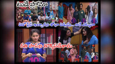 Bigg Boss Today Promo: రతికని చివరి స్థానానికి నెట్టేసిన హౌస్ మేట్స్.. నెంబర్ 1లో అతనే.. ఏడోప్లేస్ ఇచ్చారని శోభాశెట్టి ఏడుపు 