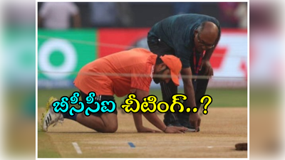 Wankhede Pitch Switch: సెమీస్ ముంగిట బీసీసీఐపై సంచలన ఆరోపణలు.. మరీ ఇంత దిగజారాలా..? 