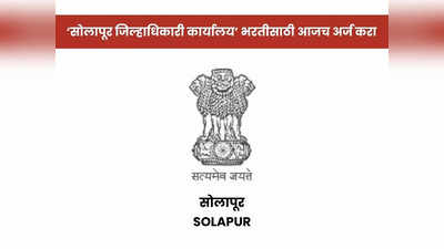 Jilhadhikari Karyalay Solapur Bharti 2023: सोलापूरकरांसाठी सुवर्णसंधी! जिल्हाधिकारी कार्यालयात या पदांसाठी भरती