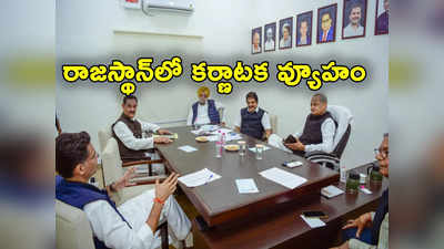 Ashok Gehlot: రాజస్థాన్‌లో కర్ణాటక కాంగ్రెస్ వ్యూహం.. ఆసక్తికర ట్వీట్ చేసిన సీఎం అశోక్ గెహ్లాట్