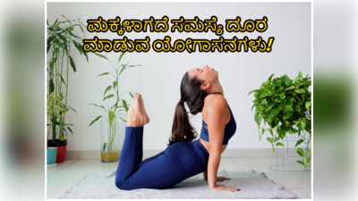 ನಿಮಗೆ ಮಕ್ಕಳಾಗಲ್ಲ ಎಂದು ಡಾಕ್ಟರ್ ಹೇಳಿದ್ದರೆ, ಯೋಗಾಸನಗಳಿಂದ ಡಾಕ್ಟರ್ ಗೆ ಸವಾಲ್ ಹಾಕಬಹುದು!