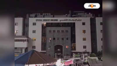 Gaza Al Shifa Hospital :গাজার হাসপাতালে ইজরায়েলি সেনার হামলা, আতঙ্কে কাঁপছে রোগীরা