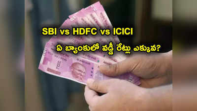 బ్యాంకుల్లో డబ్బులు దాచుకుంటున్నారా? SBI, HDFC, ICICI సహా దేంట్లో ఎక్కువ వడ్డీ వస్తుందంటే? 