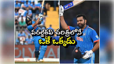 Rohit Sharma: రోహిత్ హిట్టింగ్‌కు 48 ఏళ్ల వరల్డ్‌కప్ చరిత్ర షేక్.. హిట్‌మ్యాన్ పేరిట ఎవరికీ సాధ్యం కాని రికార్డు 