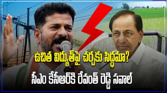 revanth reddy challenged kcr on free current in telangana