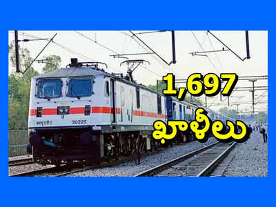 Railway : నార్త్‌ సెంట్రల్‌ రైల్వేలో 1,697 ఖాళీల భర్తీకి నోటిఫికేషన్‌ విడుదల.. ఈ అర్హతలుండాలి