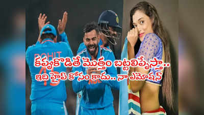 India World Cup: ఇండియా వరల్డ్ కప్ కొడితే వైజాగ్ బీచ్‌లో బట్టలిప్పి పరుగుపెడతా.. తెలుగు హీరోయిన్ సంచలనం 