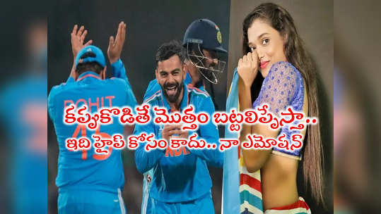 India World Cup: ఇండియా వరల్డ్ కప్ కొడితే వైజాగ్ బీచ్‌లో బట్టలిప్పి పరుగుపెడతా.. తెలుగు హీరోయిన్ సంచలనం 