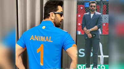 इंडिया वर्सेस न्यूजीलैंड: टीम इंडिया की जर्सी पहन वर्ल्डकप मैच देखने पहुंचे रणबीर कपूर, एनिमल को किया प्रमोट