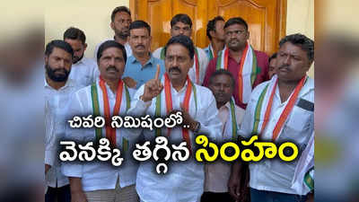 కాంగ్రెస్ రెబల్‌కు ఎంపీ టికెట్ ఆఫర్.. చివరి నిమిషంలో నామినేషన్ విత్‌డ్రా 