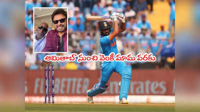 IND Vs NZ: కివీస్‌తో భారత్ యుద్ధం.. చూసేందుకు సెలబ్రెటీలు సిద్ధం.. ఎవరొచ్చారంటే?