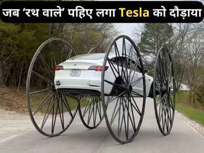 Tesla Ka Video: बंदे ने ‘रथ वाले पहिए लगाकर Tesla कार को दौड़ाया, वीडियो देख यूजर ने कहा- भयंकर SUV बना दी!