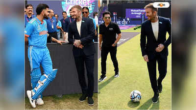 David Beckham: ইতিহাস তৈরির আগের মুহূর্তে মজে অন্য খেলায়, বেকহ্যামের সঙ্গে ফুটবল খেললেন কোহলি