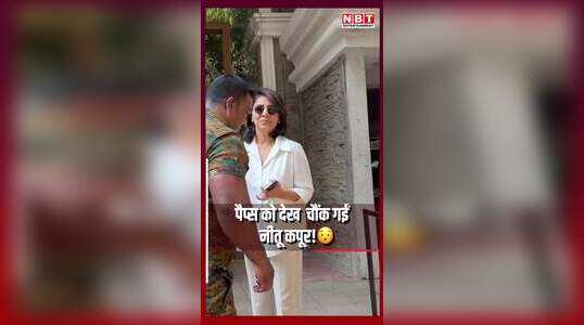 नीतू कपूर से मिलने नागपुर से पहुंचा फैन, पैप्स को देख चौंक गईं एक्ट्रेस