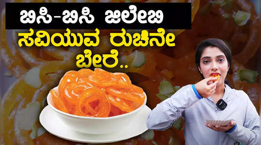 ಬಿಸಿ-ಬಿಸಿ ಜಿಲೇಬಿ ಸವಿಯುವ ರುಚಿನೇ ಬೇರೆ.