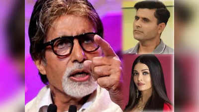 अमिताभ बच्चन ने इशारों में अब्दुल रज्जाक पर साधा निशाना? बहू ऐश्वर्या राय पर की थी शर्मनाक टिप्पणी
