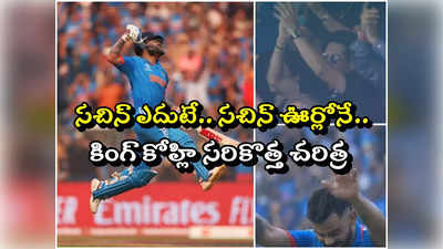 Kohli Breaks Sachin Record: వన్డే క్రికెట్‌లో 50 సెంచరీలు.. సచిన్ రికార్డు బద్ధలు కొట్టి పాదాభివందనం 