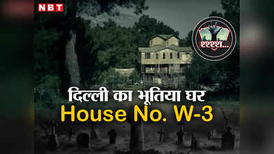दिल्ली का एक घर जिसे कहते हैं भूतिया... इस पॉश कॉलोनी में 20 साल पहले क्या हुआ जिसने इस घर को बना दिया हॉन्टेड?