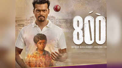 अब OTT पर रिलीज होने जा रही है मुथैया मुरलीधरन की बायोपिक 800, जानिए कब-कहां देख सकते हैं फिल्म