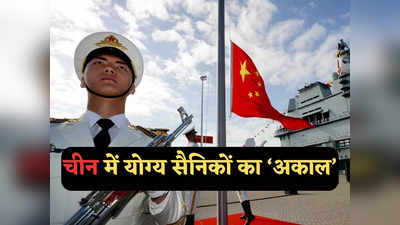 चीन को ढूंढे नहीं मिल रहे अच्छे सैनिक, स्कूलों और कॉलेजों में पीट रहा ढिंढोरा, वजह जानें