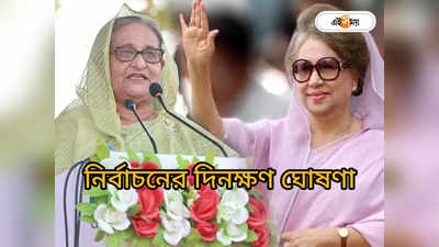 Bangladesh General Election 2024 : ৭ জানুয়ারি বাংলাদেশে ভোট, হাসিনার কাছে চতুর্থবার ক্ষমতায় ফেরার হাতছানি