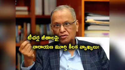 Narayana Murthy: నూతన విద్యా విధానంపై ఇన్ఫీ నారాయణ మూర్తి కీలక వ్యాఖ్యలు.. టీచర్ల జీతాలపైనా కామెంట్స్ వైరల్!