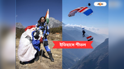 Shital Mahajan Skydiving Records: এভারেস্টের সামনে থেকে ঝাঁপ! সাড়ে ২১ হাজার ফুট উচ্চতায় স্কাইডাইভিংয়ে ইতিহাস ভারতীয় মহিলার