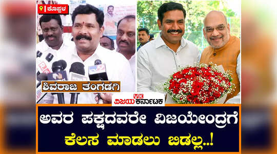 ವಿಜಯೇಂದ್ರಗೆ ನೆಮ್ಮದಿಯಿಂದ ಕೆಲಸ ಮಾಡಲು ಅವರ ಪಕ್ಷದವರೇ ಬಿಡಲ್ಲ ;  ಶಿವರಾಜ ತಂಗಡಗಿ