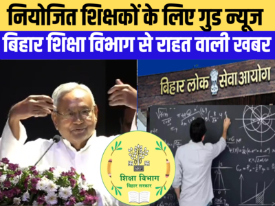 Bihar Teacher News: जॉइनिंग से पहले नहीं देना होगा रिजाइन! बीपीएससी पास शिक्षकों के लिए गुड न्यूज
