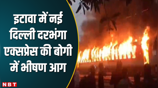 नई दिल्ली से दरभंगा जा रही स्पेशल ट्रेन की तीन बोगियां धू- धूकर जली, देखिए भीषण आग का वीडियो